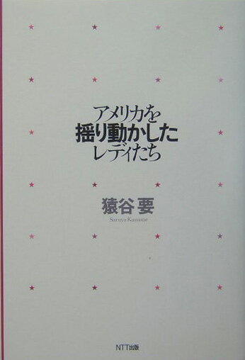 Paperbacks （Nonfiction） - 【中古】アメリカを揺り動かしたレディたち/NTT出版/猿谷要（単行本）