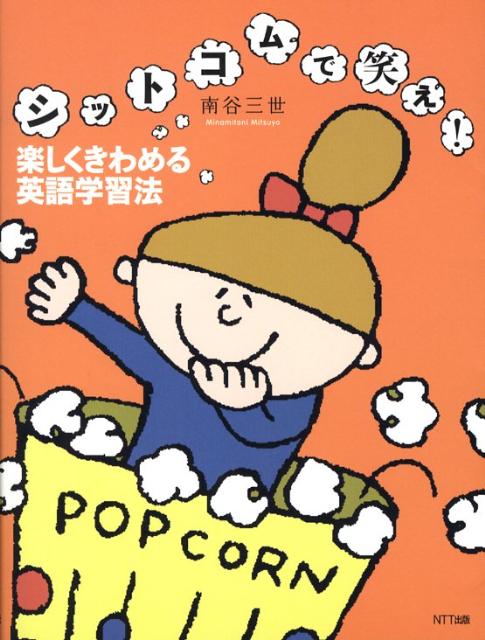 【中古】シットコムで笑え！楽しくきわめる英語学習法/NTT出版/南谷三世（単行本）
