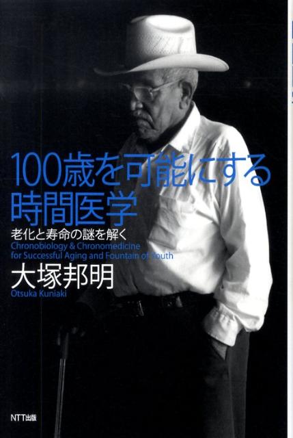 【中古】100歳を可能にする時間医学 老化と寿命の謎を解く/NTT出版/大塚邦明（単行本）