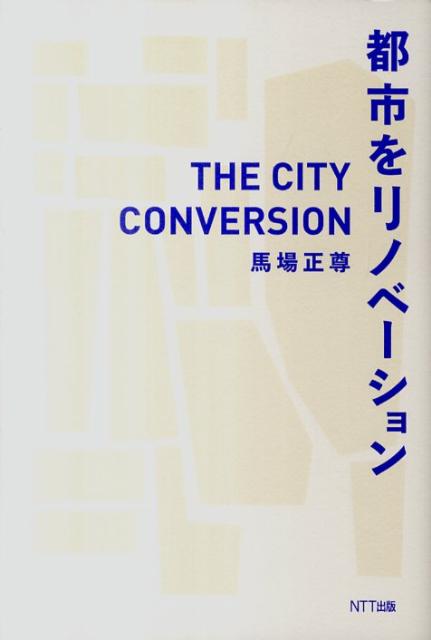 【中古】都市をリノベ-ション/NTT出版/馬場正尊（単行本（ソフトカバー））