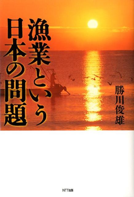 【中古】漁業という日本の問題/NTT出版/勝川俊雄（単行本（ソフトカバー））