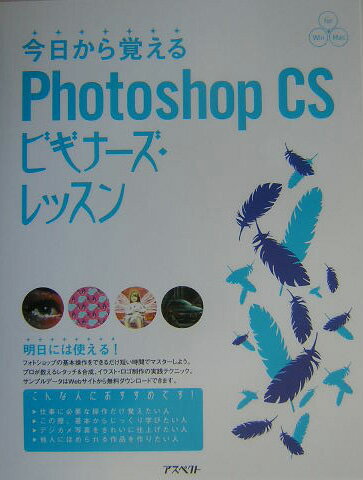 【中古】今日から覚えるPhotoshop　CSビギナ-ズ・レッスン For　Win　Mac/アスペクト/樋口泰行（単行本）