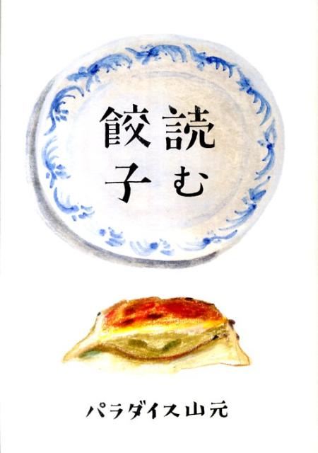 【中古】読む餃子/アスペクト/パラダイス山元（単行本）