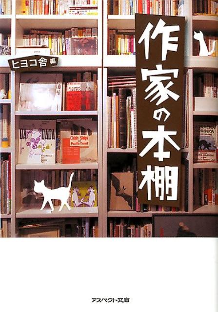 作家の本棚/アスペクト/ヒヨコ舎（文庫）