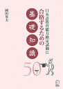 【中古】日本語教育能力検定試験に合格するための基礎知識50/アルク(品川区)/岡田英夫(単行本)
