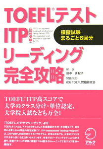 【中古】TOEFLテストITPリ-ディング完全攻略 団体受験/アルク(品川区)/田中真紀子(単行本)