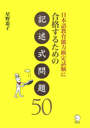 【中古】日本語教育能力検定試験に合格するための記述式問題50/アルク（品川区）/星野恵子（単行本）