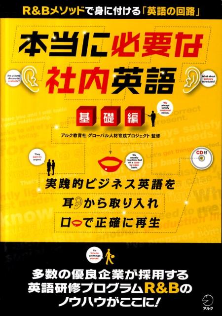 【中古】本当に必要な社内英語 基礎編/アルク（品川区）/アルク教育社（単行本）