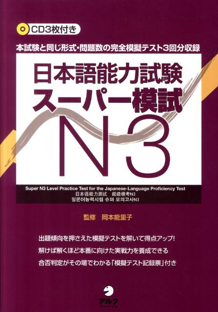 【中古】日本語能力試験ス-パ-模試N3 本試験と同じ形式・問題数の完全模擬テスト3回分収録/アルク（品..