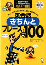 【中古】英会話きちんとフレ-ズ100 ネイティブなら日本のきちんとした表現をこう言う/アルク(品川区)/スティ-ブ・ソレイシィ(単行本)