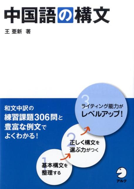 ◆◆◆非常にきれいな状態です。中古商品のため使用感等ある場合がございますが、品質には十分注意して発送いたします。 【毎日発送】 商品状態 著者名 王亜新 出版社名 アルク（品川区） 発売日 2011年12月 ISBN 9784757420564