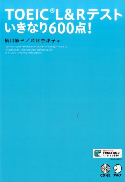 【中古】TOEIC L＆Rテストいきなり600点！/アルク（品川区）/横川綾子（単行本）