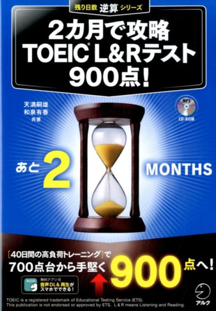 【中古】2カ月で攻略　TOEIC　L＆R　テスト900点！/アルク（品川区）/天満嗣雄（単行本）