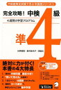 【中古】完全攻略!中検準4級 4週間の学習プログラム/アルク(品川区)/氷野善寛(単行本)