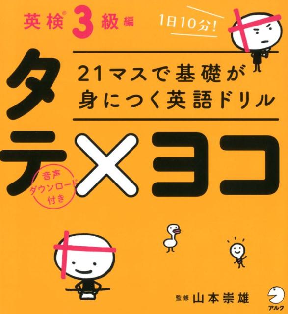 【中古】21マスで基礎が身につく英語ドリルタテ×ヨコ　英検3級編/アルク（品川区）/山本崇雄（単行本）