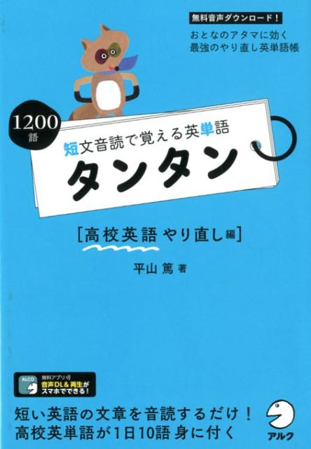 【中古】短文音読で覚える英単語タンタン　高校英語やり直し編 無料音声ダウンロード！/アルク（品川区）/平山篤（単行本）
