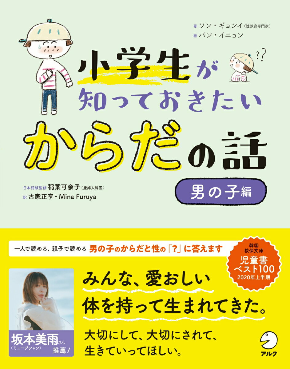 【中古】小学生が知っておきたいからだの話　女の子編/アルク（品川区）/ソン・ギョンイ（単行本）
