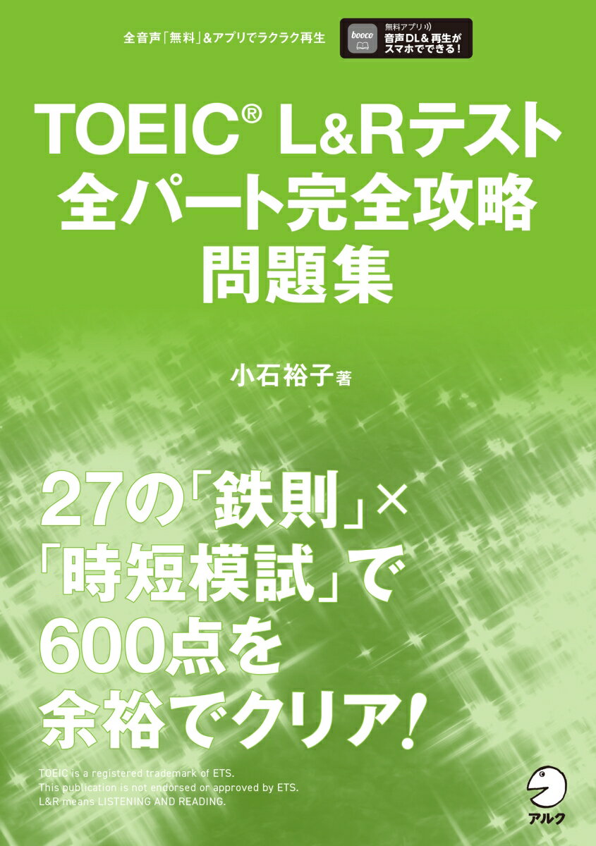 【中古】TOEIC　L＆Rテスト全パート完全攻略問題集/アルク（品川区）/小石裕子（単行本）