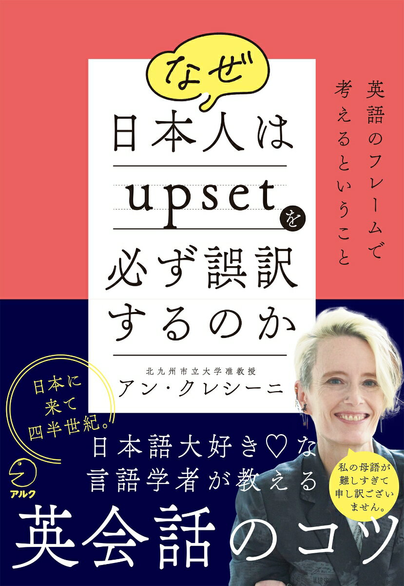 【中古】なぜ日本人はupsetを必ず誤訳するのか/アルク（品川区）/アン・クレシーニ（単行本）