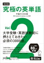 【中古】究極の英単語 Vol.2 改訂版/アルク(品川区)/アルク出版編集部(単行本)