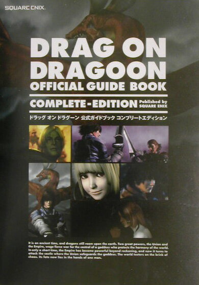 【中古】ドラッグオンドラグ-ン公式ガイドブックコンプリ-トエディション PlayStation 2/スクウェア・エニックス（単行本）