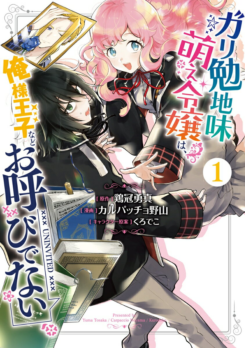 乐天商城 - 【中古】ガリ勉地味萌え令嬢は、俺様王子などお呼びでない 1/スクウェア・エニックス/鶏冠勇真（コミック）