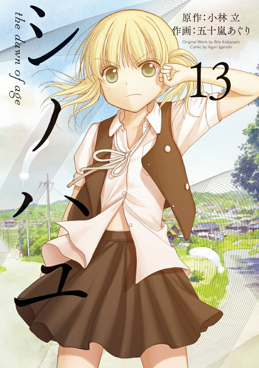 【中古】シノハユ 13/スクウェア・エニックス/小林立（コミック）(3.0)