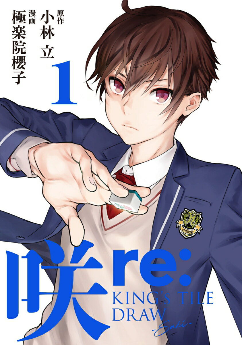 【中古】咲-Saki-re：KING’S　TILE　DRAW 1/スクウェア・エニックス/小林立（コミック）