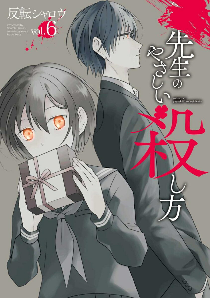 乐天商城 - 【中古】先生のやさしい殺し方 6/スクウェア・エニックス/反転シャロウ（コミック）