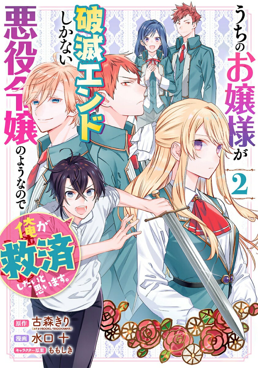 【中古】うちのお嬢様が破滅エンドしかない悪役令嬢のようなので俺が救済したいと思います。 2/スクウェア・エニックス/古森きり（コミック）