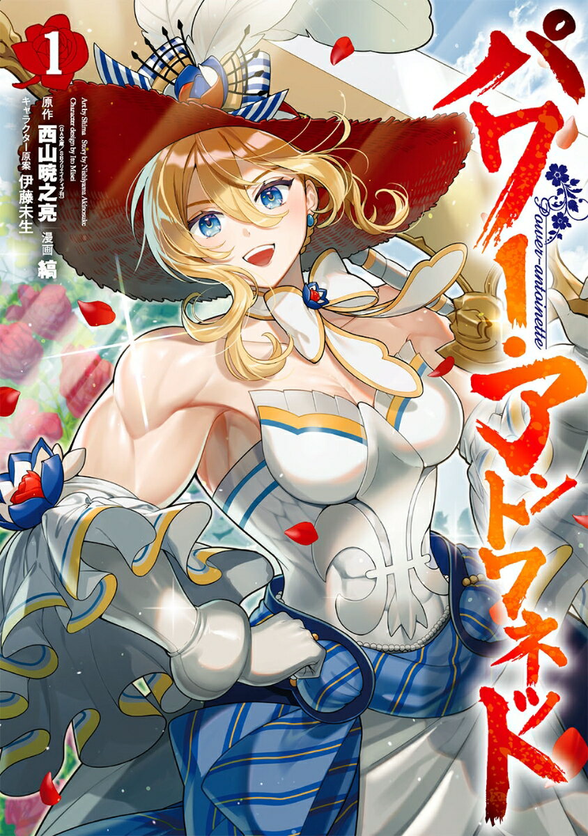 Boys - 【中古】パワー・アントワネット 1/スクウェア・エニックス/西山暁之亮（コミック）