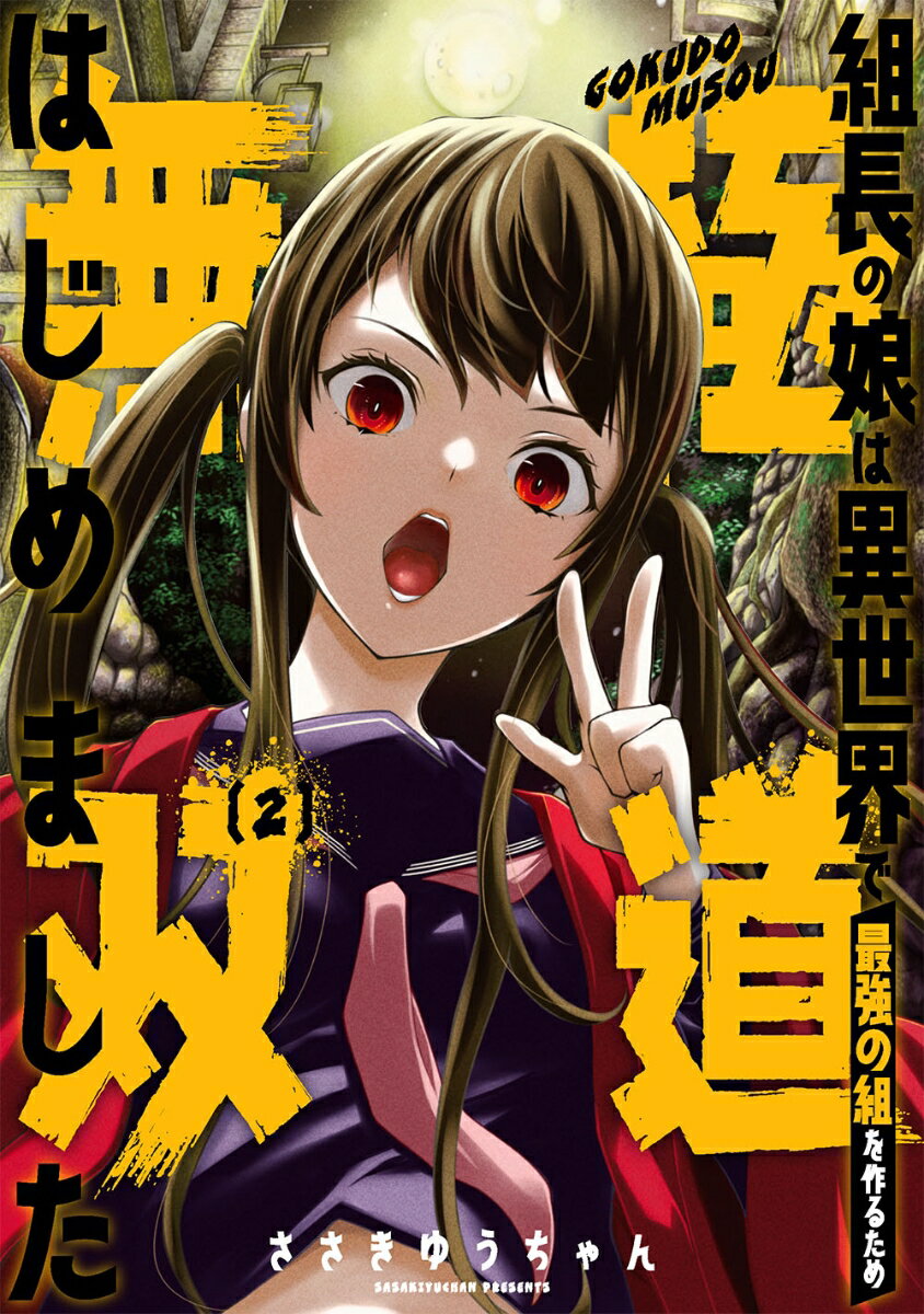 ◆◆◆非常にきれいな状態です。中古商品のため使用感等ある場合がございますが、品質には十分注意して発送いたします。 【毎日発送】 商品状態 著者名 ささきゆうちゃん 出版社名 スクウェア・エニックス 発売日 2022年07月12日 ISBN 9784757580268