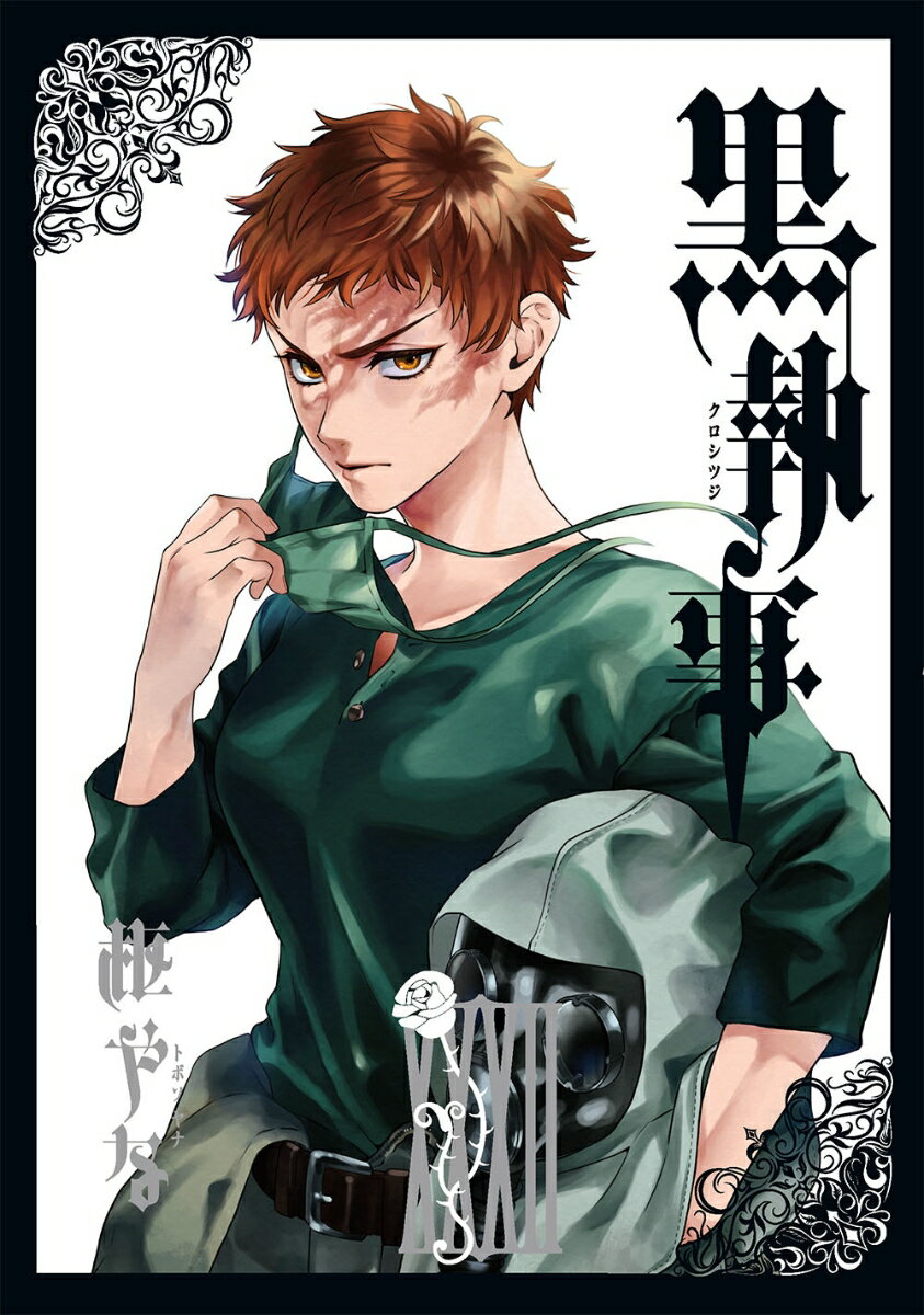 Sunday Gx C - 【中古】黒執事 32/スクウェア・エニックス/枢やな（コミック）
