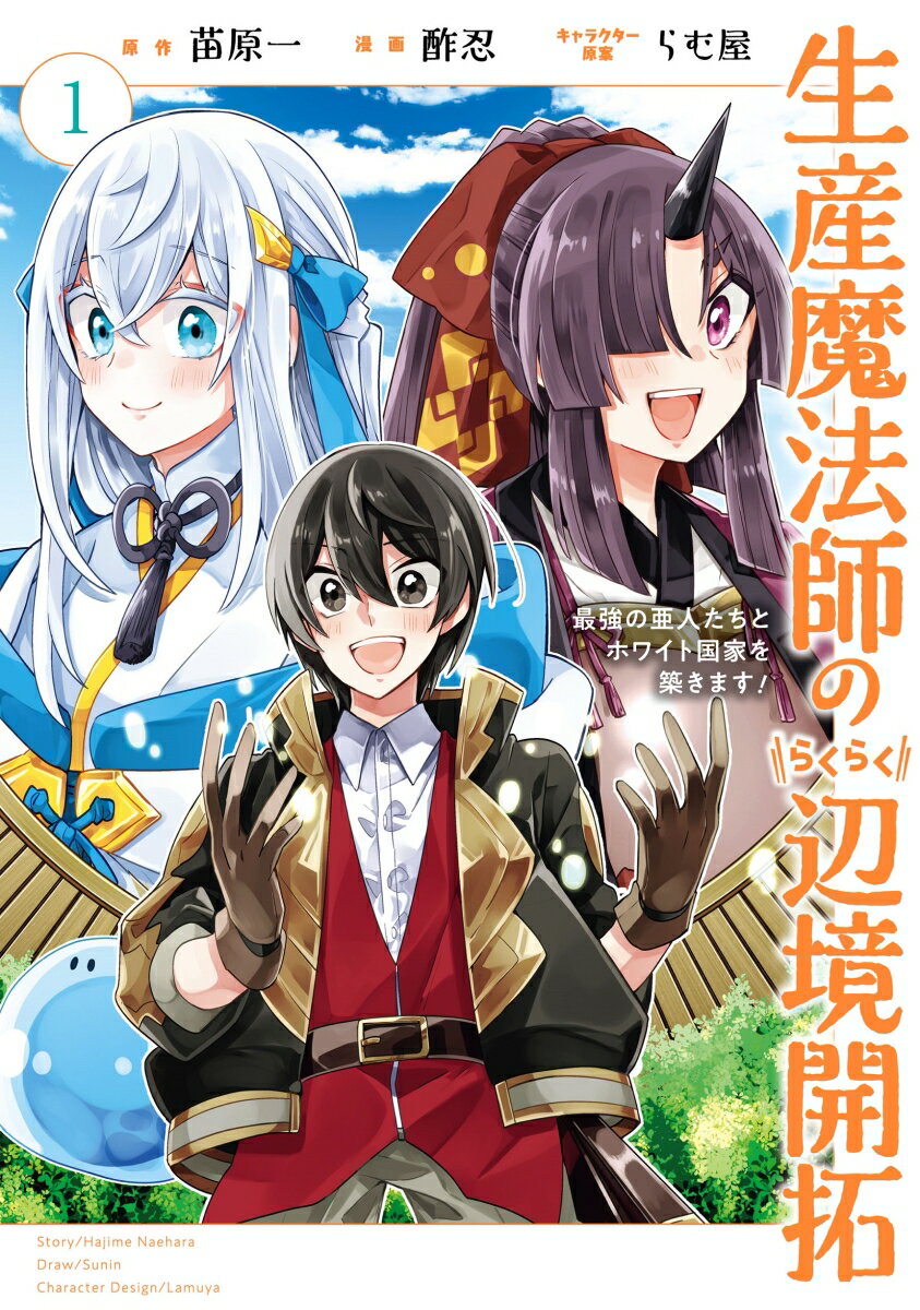 【中古】生産魔法師のらくらく辺境開拓〜最強の亜人たちとホワイト国家を築きます！〜 1/スクウェア・エニックス/苗原一（コミック）