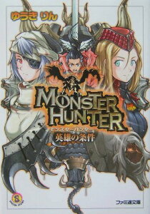 【中古】モンスタ-ハンタ- 英雄の条件/エンタ-ブレイン/ゆうきりん(文庫)
