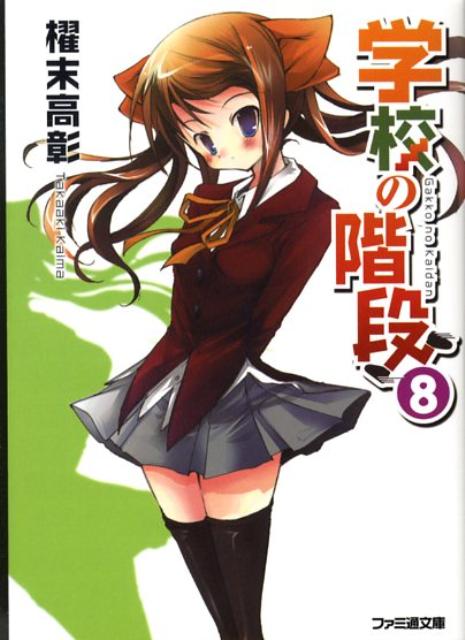 【中古】学校の階段 8/エンタ-ブレイン/櫂末高彰（文庫）