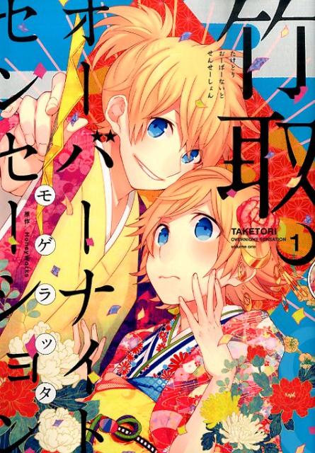 【中古】竹取オ-バ-ナイトセンセ-ション 1/一迅社/モゲラッタ（コミック）