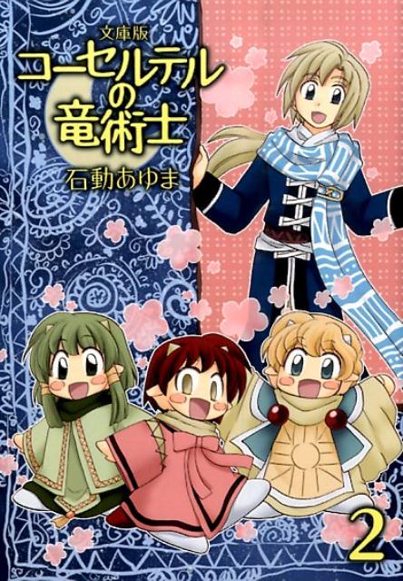 【中古】文庫版コ-セルテルの竜術士 2/一迅社/石動あゆま（コミック）