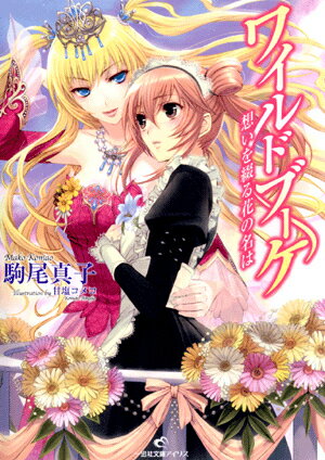 【中古】ワイルドブ-ケ 想いを綴る花の名は/一迅社/駒尾真子（文庫）