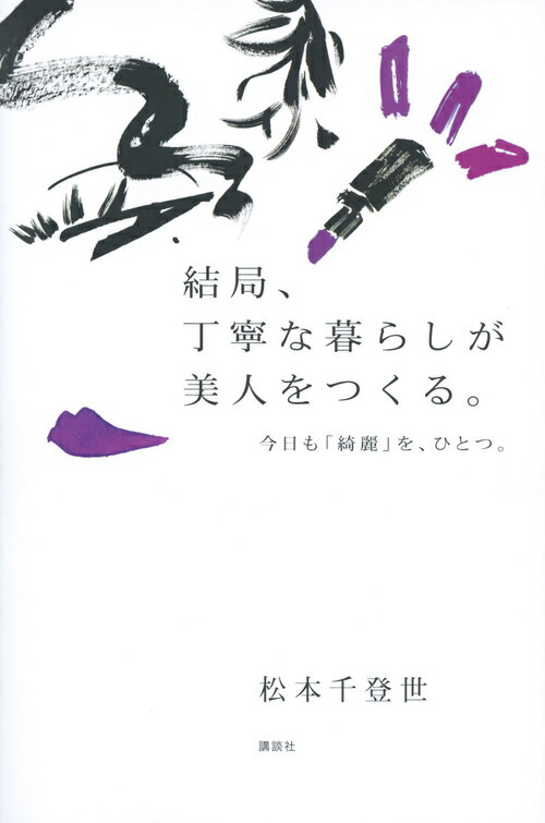 【中古】結局、丁寧な暮らしが美人をつくる。 今日も「綺麗」を、ひとつ。/講談社/松本千登世（単行本（ソフトカバー））