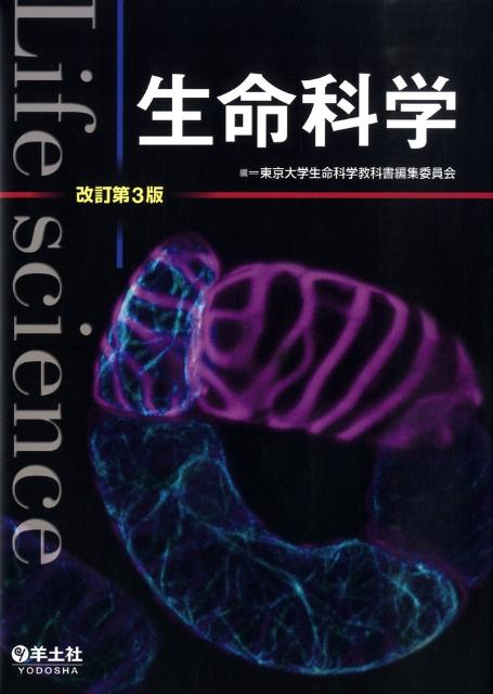 【中古】生命科学 改訂第3版/羊土社/東京大学（単行本）