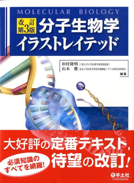 【中古】分子生物学イラストレイテッド 改訂第3版/羊土社/田村隆明（大型本）