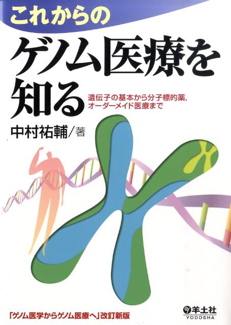 【中古】これからのゲノム医療を知る 遺伝子の基本から分子標的薬，オ-ダ-メイド医療まで/羊土社/中村祐輔（単行本）