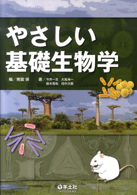 【中古】やさしい基礎生物学/羊土社/南雲保（単行本）