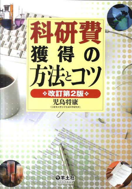 乐天商城 - 【中古】科研費獲得の方法とコツ 改訂第2版/羊土社/児島将康（単行本）