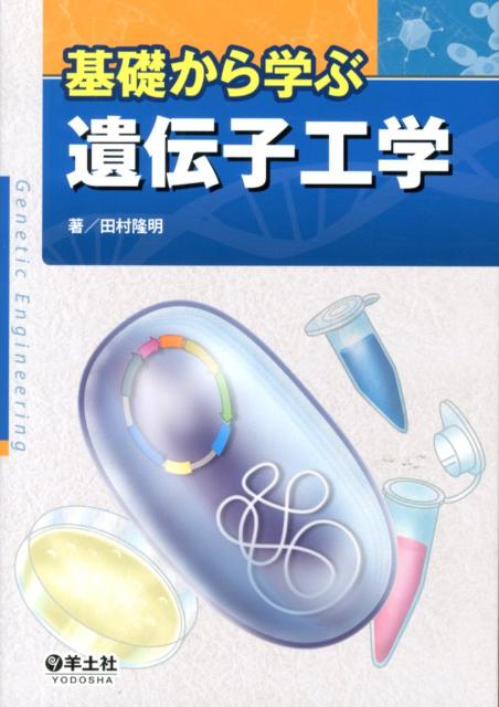 【中古】基礎から学ぶ遺伝子工学/羊土社/田村隆明（単行本（ソフトカバー））