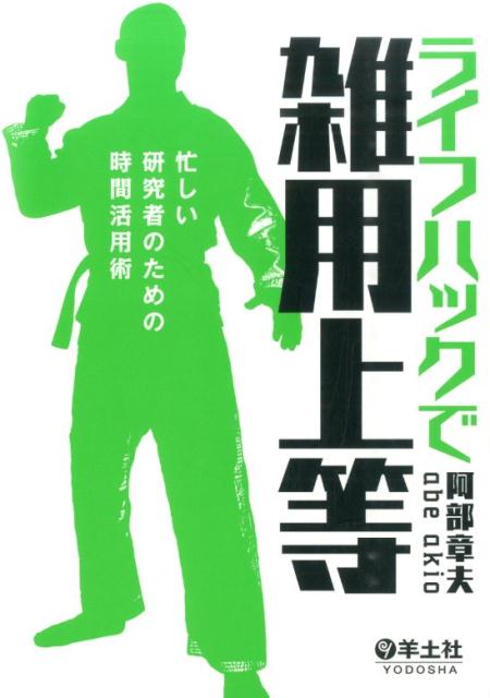 【中古】ライフハックで雑用上等 忙しい研究者のための時間活用術/羊土社/阿部章夫（単行本）