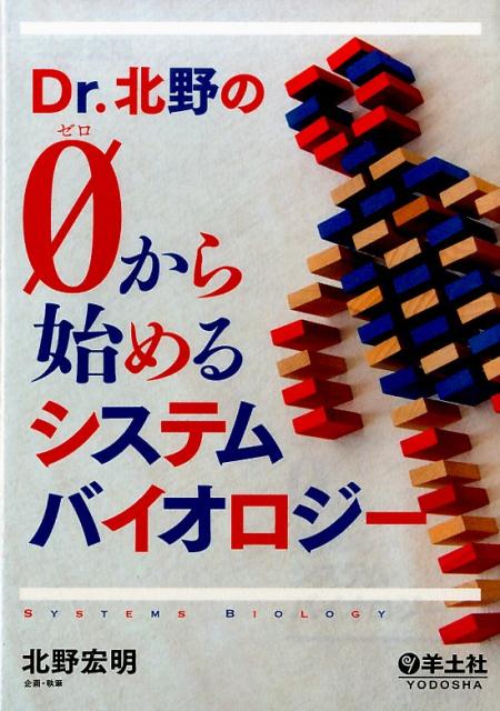 【中古】Dr．北野の0から始めるシステムバイオロジ-/羊土社/北野宏明（単行本）