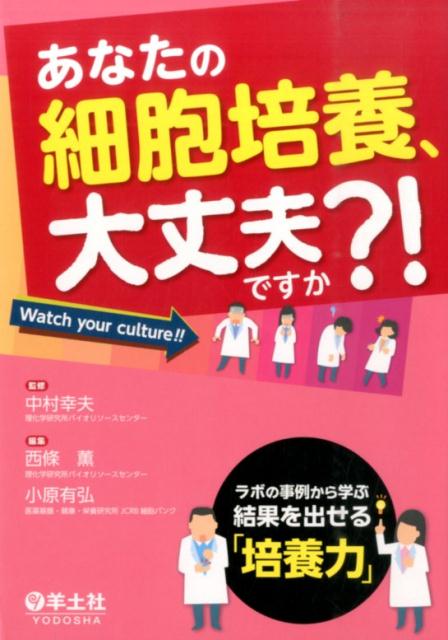 【中古】あなたの細胞培養、大丈夫ですか？！ ラボの事例から学ぶ結果を出せる「培養力」/羊土社/西條薫（単行本）