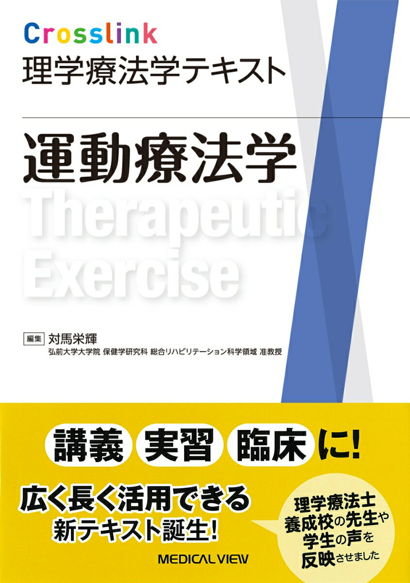 【中古】Crosslink理学療法学テキスト 運動療法学/メジカルビュ-社/対馬栄輝（単行本）